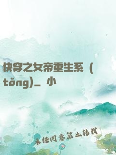 快穿之女帝重生系統(tǒng)