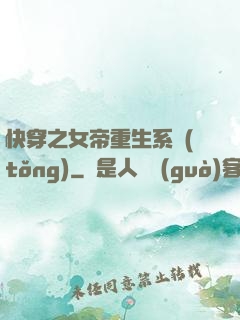 快穿之女帝重生系統(tǒng)