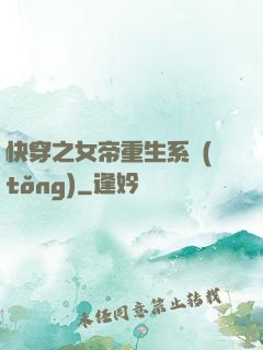 快穿之女帝重生系統(tǒng)