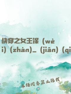 快穿之女王保衛(wèi)戰(zhàn)