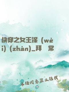 快穿之女王保衛(wèi)戰(zhàn)