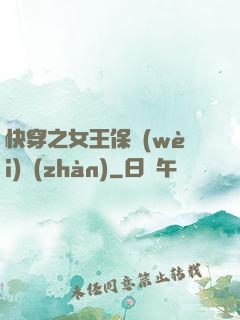 快穿之女王保衛(wèi)戰(zhàn)