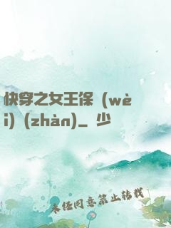 快穿之女王保衛(wèi)戰(zhàn)