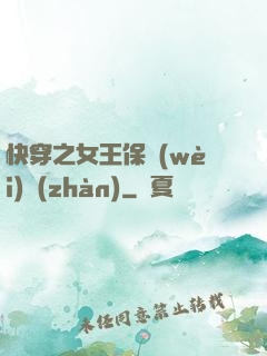 快穿之女王保衛(wèi)戰(zhàn)