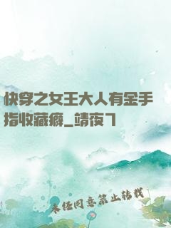 快穿之女王大人有金手指收藏癖