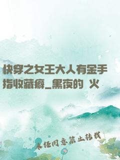 快穿之女王大人有金手指收藏癖