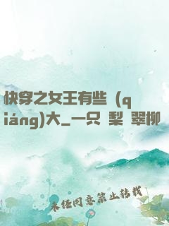 快穿之女王有些強(qiáng)大