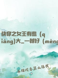 快穿之女王有些強(qiáng)大