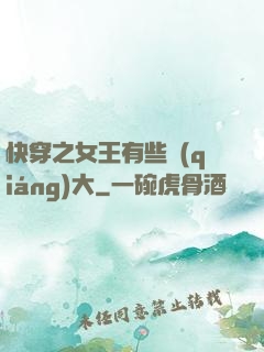 快穿之女王有些強(qiáng)大
