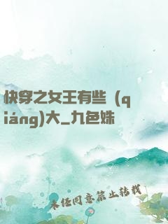 快穿之女王有些強(qiáng)大