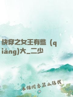 快穿之女王有些強(qiáng)大
