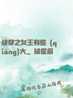 快穿之女王有些強(qiáng)大