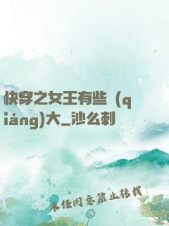 快穿之女王有些強(qiáng)大