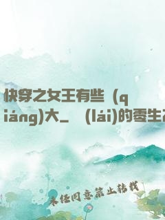 快穿之女王有些強(qiáng)大