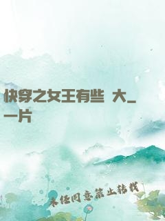 快穿之女王有些強大