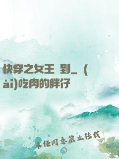 快穿之女王駕到