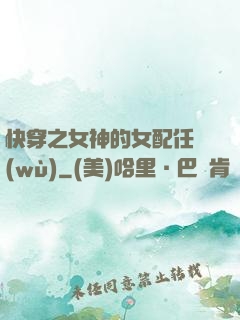 快穿之女神的女配任務(wù)