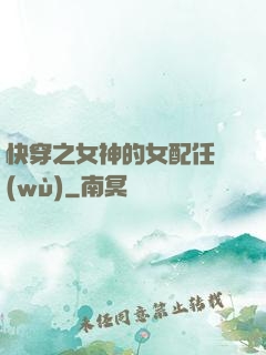 快穿之女神的女配任務(wù)