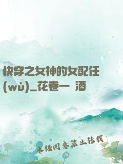 快穿之女神的女配任務(wù)