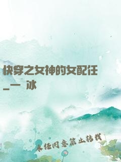 快穿之女神的女配任務