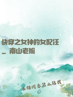 快穿之女神的女配任務