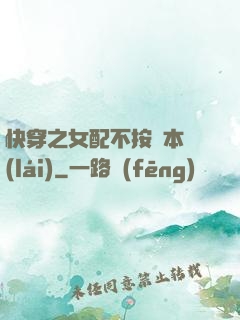 快穿之女配不按劇本來(lái)
