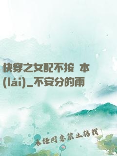 快穿之女配不按劇本來(lái)