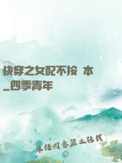 快穿之女配不按劇本來