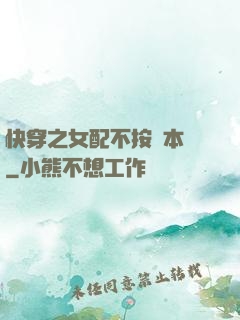快穿之女配不按劇本來