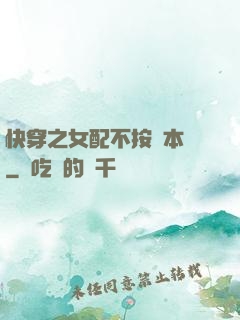 快穿之女配不按劇本來