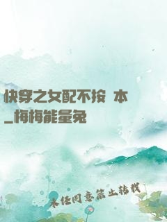 快穿之女配不按劇本來