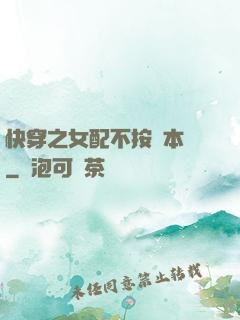 快穿之女配不按劇本來