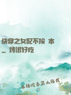 快穿之女配不按劇本來