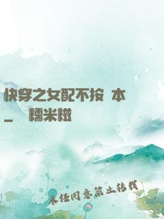 快穿之女配不按劇本來