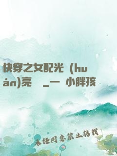 快穿之女配光環(huán)亮閃閃