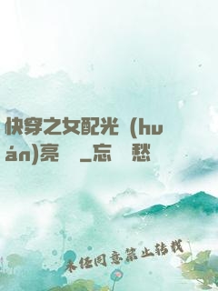 快穿之女配光環(huán)亮閃閃