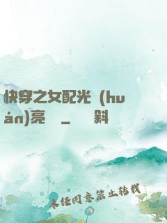 快穿之女配光環(huán)亮閃閃