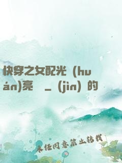 快穿之女配光環(huán)亮閃閃