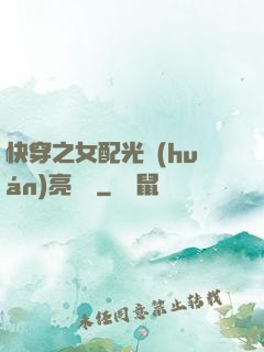 快穿之女配光環(huán)亮閃閃