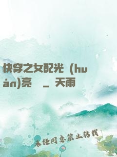 快穿之女配光環(huán)亮閃閃