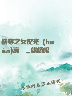 快穿之女配光環(huán)亮閃閃