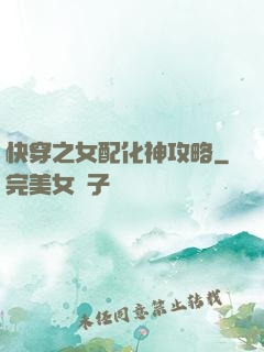 快穿之女配化神攻略