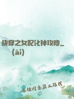 快穿之女配化神攻略