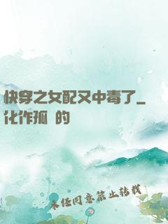 快穿之女配又中毒了