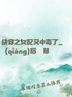 快穿之女配又中毒了