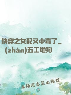 快穿之女配又中毒了