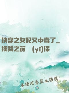 快穿之女配又中毒了
