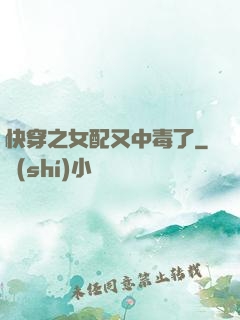 快穿之女配又中毒了