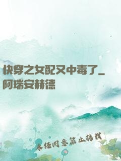 快穿之女配又中毒了