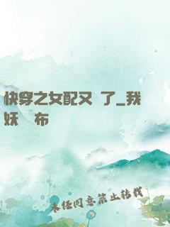 快穿之女配又掛了